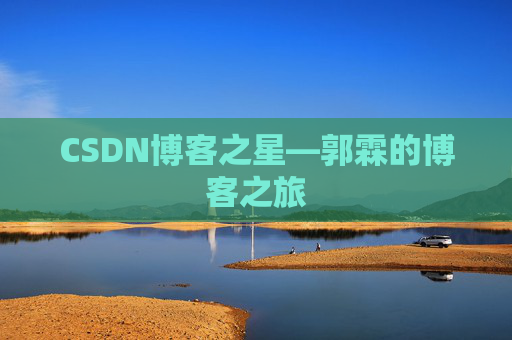 CSDN博客之星—郭霖的博客之旅